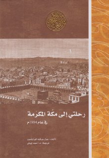 رحلتي إلى مكة المكرمة