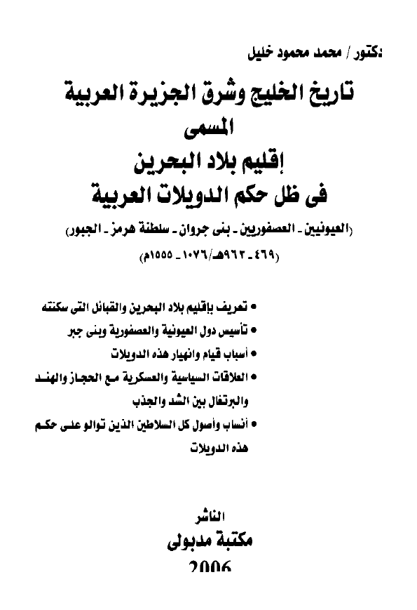 تاريخ الخليج و شرق الجزيرة العربية المسمي اقليم بلاد البحرين في ظل حکم الدويلات العربية (469 - 963هـ) العيونيين، العصفوريين، بني جروان، سلطنة هرمز، الجبور