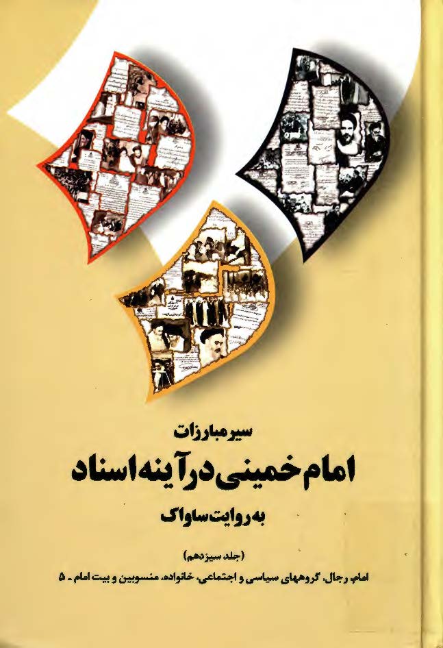 سير مبارزات امام خميني در آينه اسناد به روايت ساواک: امام، رجال، گروههاي سياسي و اجتماعي، خانواده، منسوبين و بيت امام _5