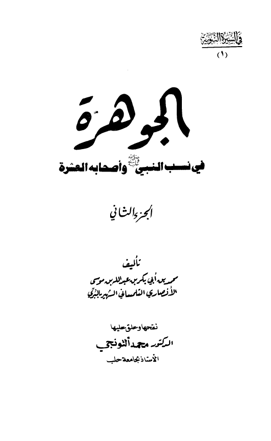 الجوهره فی نسب النبی و اصحابه العشره