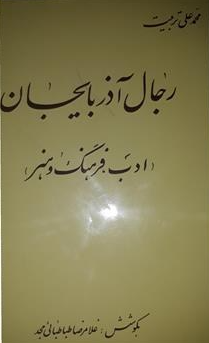 رجال آذربايجان (ادب، فرهنگ و هنر)