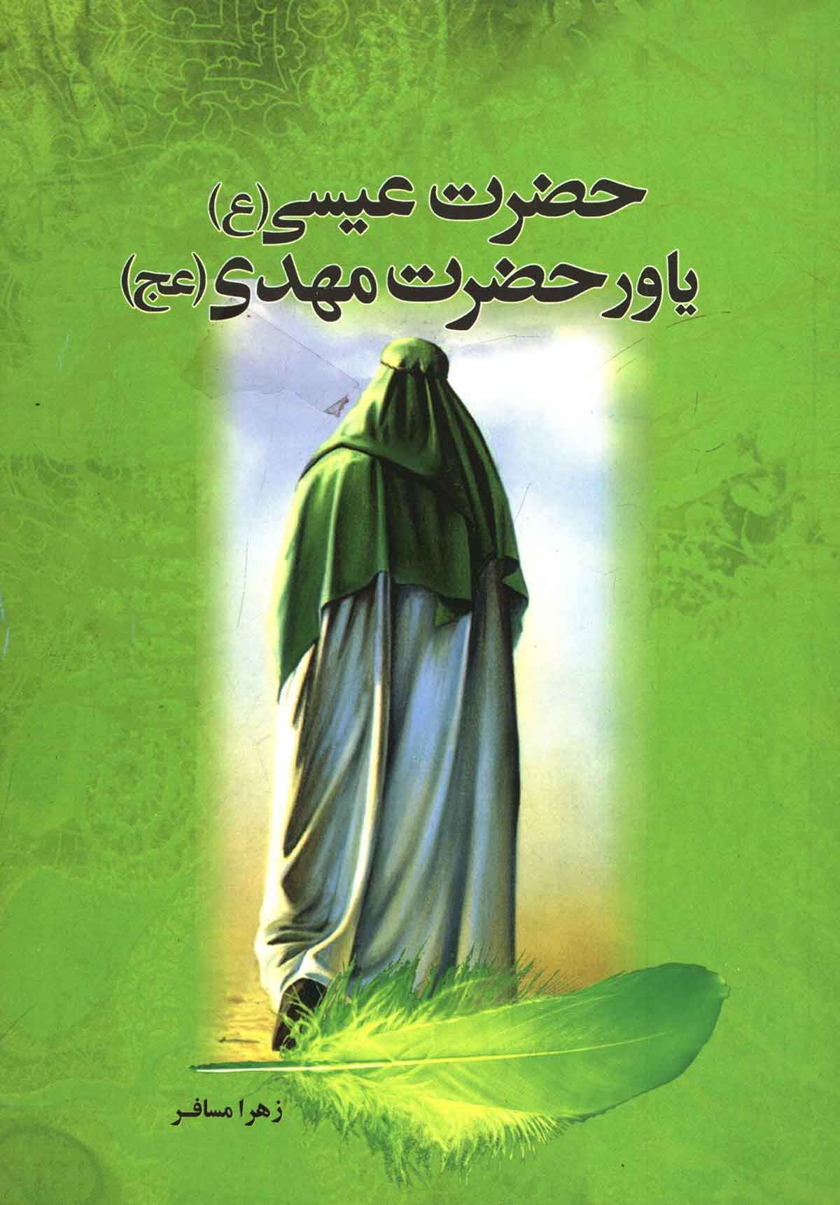 حضرت عیسی یاور حضرت مهدی