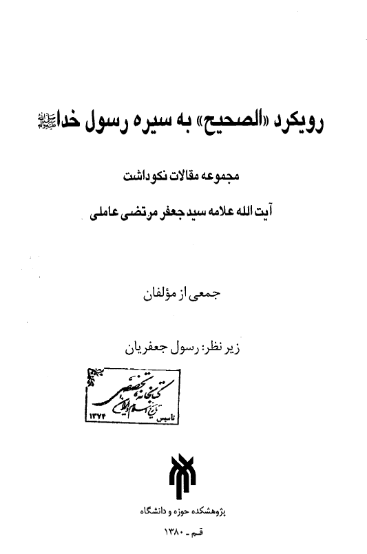 رويکرد الصحيح به سيره رسول خدا (ص)؛ مجموعه مقالات نکوداشت آيت الله علامه سيد جعفر مرتضی عاملی