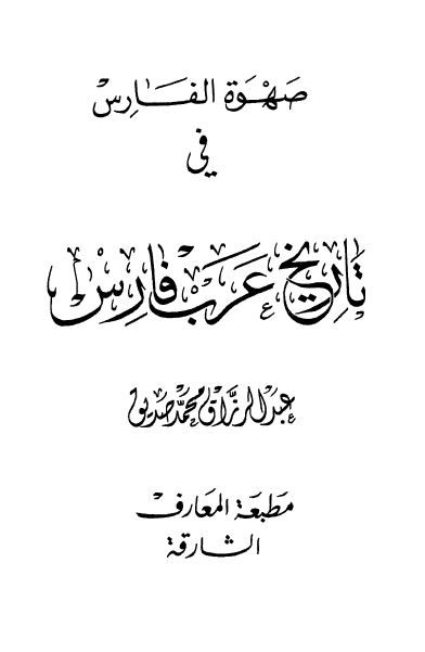 صهوه الفارس فی تاریخ عرب فارس 