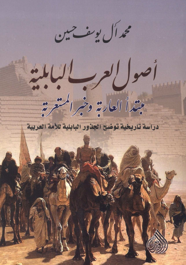 اصول العرب البابليه، مبتدا العاربه و خبر المستعربه: دراسه تاريخيه توضح الجذور البابليه للامه العربيه