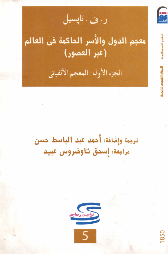معجم الدول و الاسر الحاکمه فی العالم (عبر العصور)؛ المعجم الالفبائی