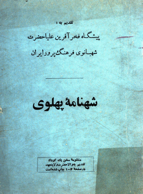 شهنامه پهلوی