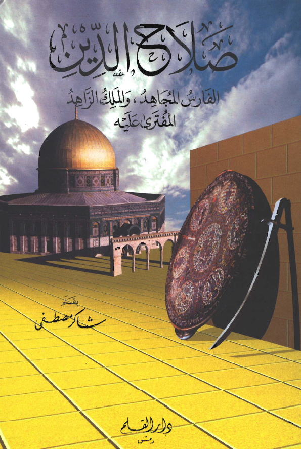 صلاح الدین؛ الفارس المجاهد، و الملک الزاهد المفتری علیه