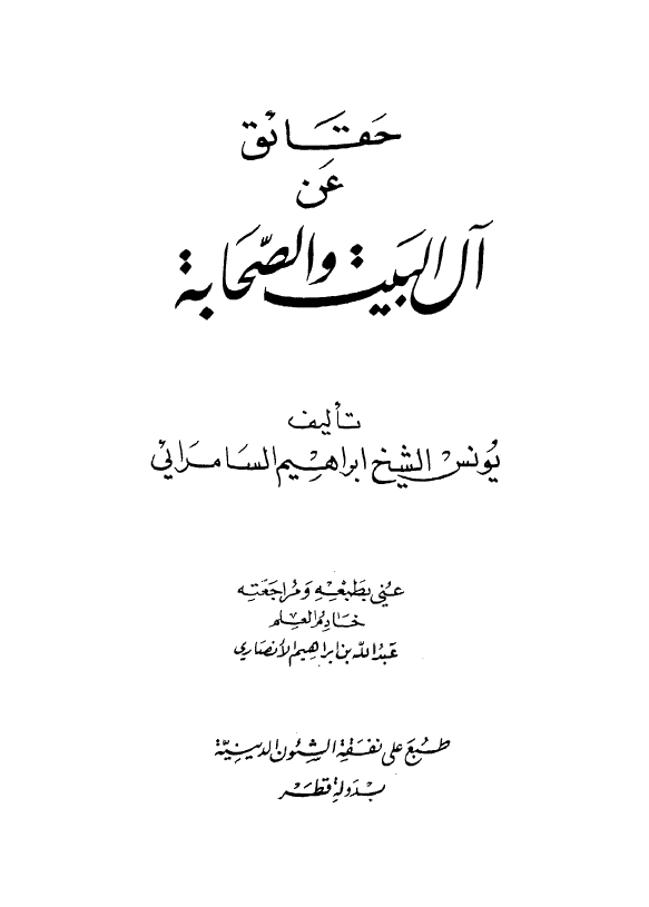حقائق عن آل البیت و الصحابه