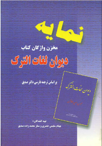 نمایه - مخزن واژگان کتاب دیوان لغات الترک بر اساس ترجمه فارسی دکتر صدیق