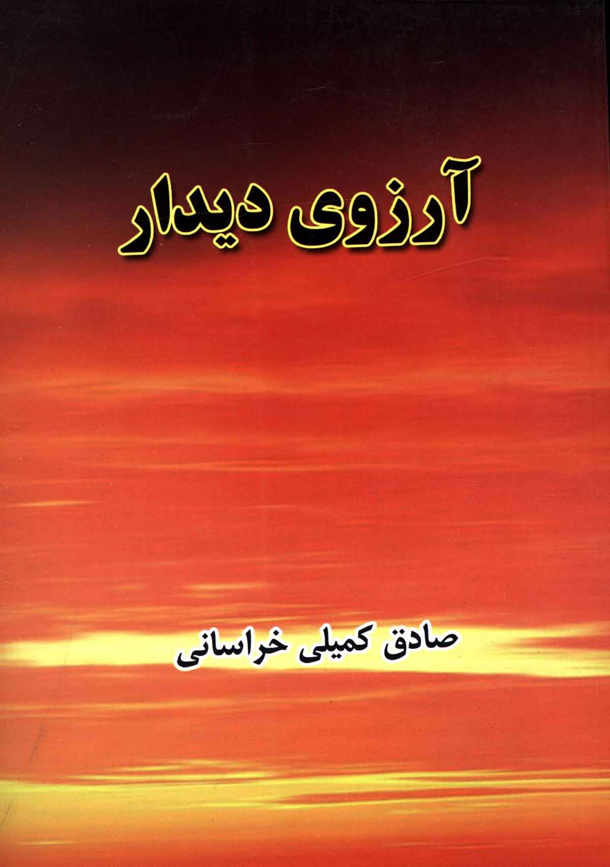 آرزوی دیدار