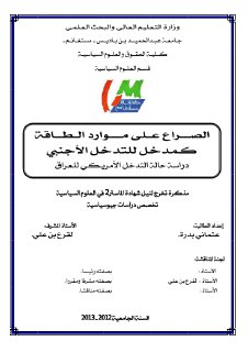 الصراع على موارد الطاقة كمدخل للتدخل الأجنبي دراسة حالة التدخ ل