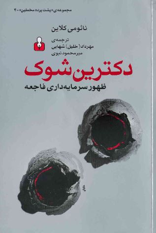 دکترين شوک ؛ ظهور سرمايه داري فاجعه
