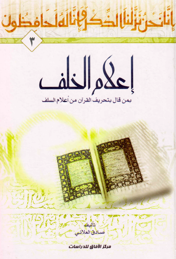 اعلام الخلف بمن قال بتحريف القرآن من اعلام السلف