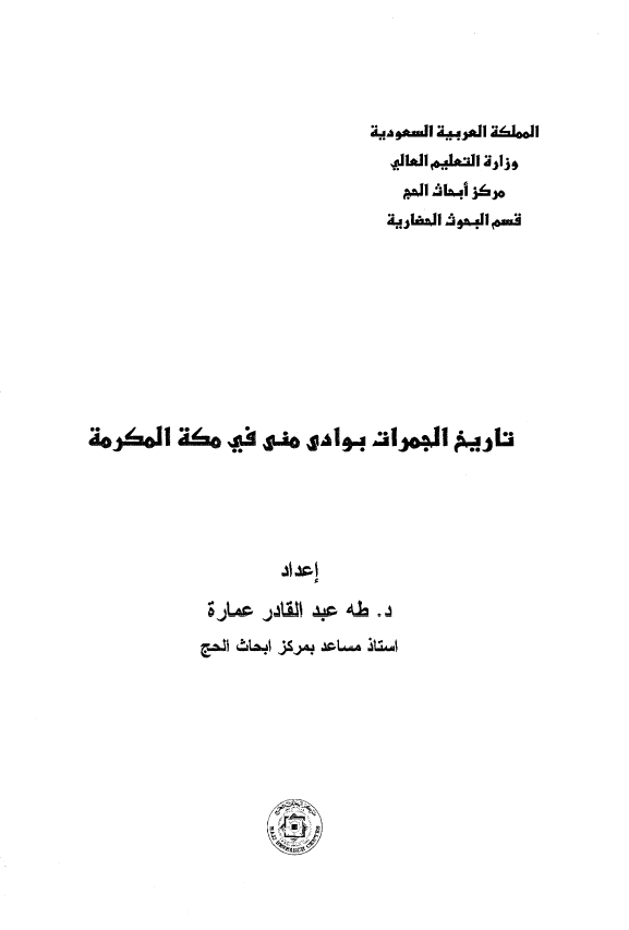 تاریخ الجمرات بوادی منی فی مکه المکرمه
