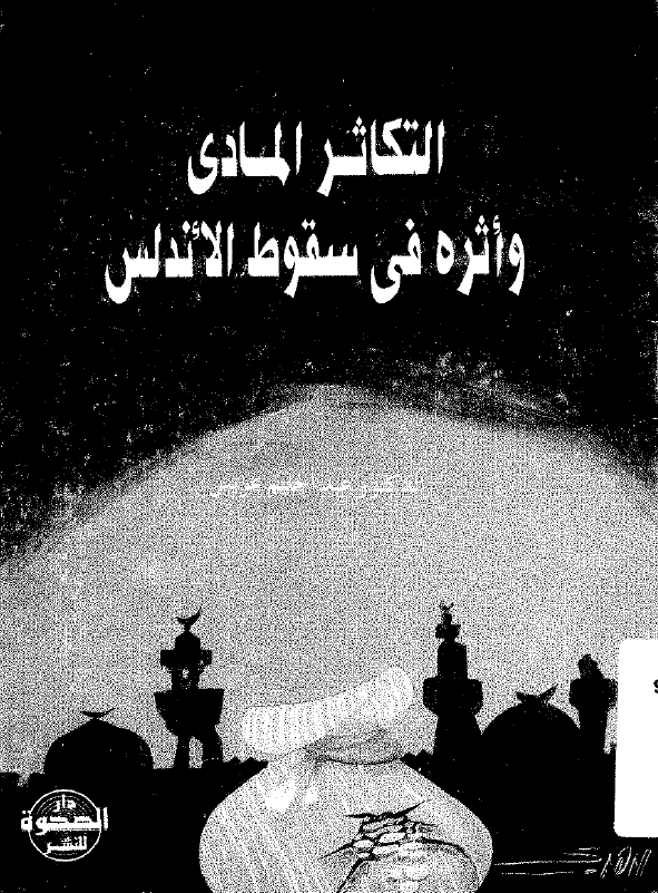 التکاثر المادی و اثره فی سقوط الاندلس