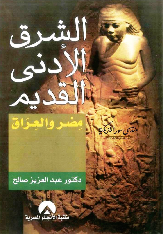 الشرق الادنی القدیم؛ مصر و العراق
