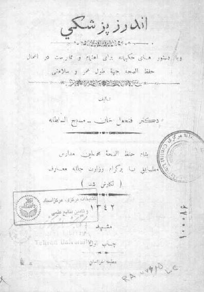 اندرز پزشکی یا حفظ الصحه محصلین مدارس