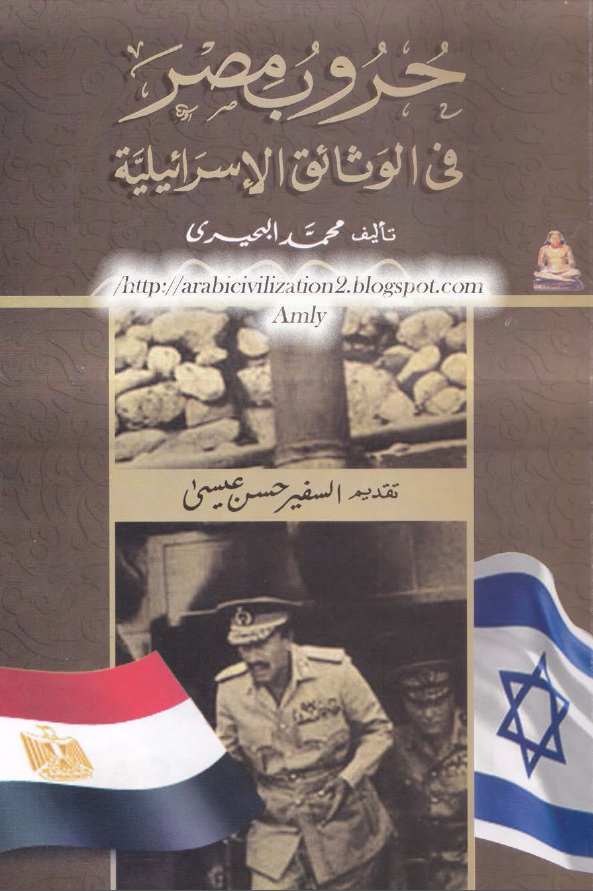 حروب مصر فی الوثائق الاسرائیلیه