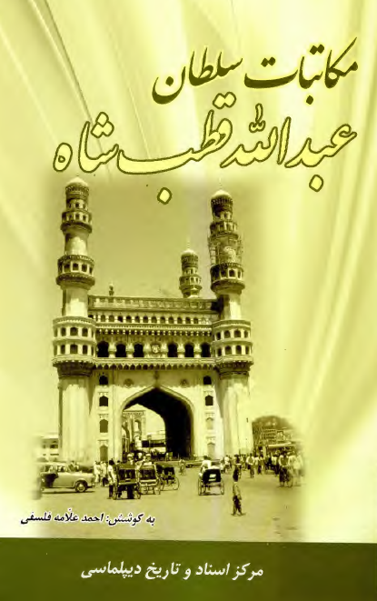 مکاتبات سلطان عبدالله قطب شاه