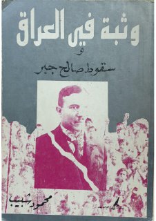 وثبة في العراق وسقوط صالح جبر محمود شبيب