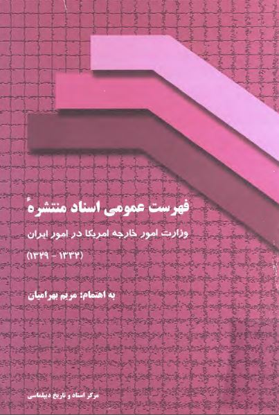 فهرست عمومی اسناد منتشره وزارت امور خارجه امريکا در امور ايران (1332_ 1329)