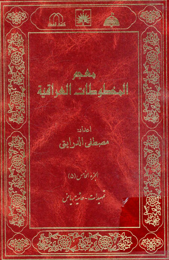 معجم المخطوطات العراقیه (تمهیدات - حاشیه ریاض)
