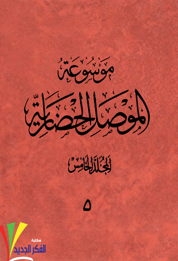 موسوعه الموصل الحضاريه ج 5