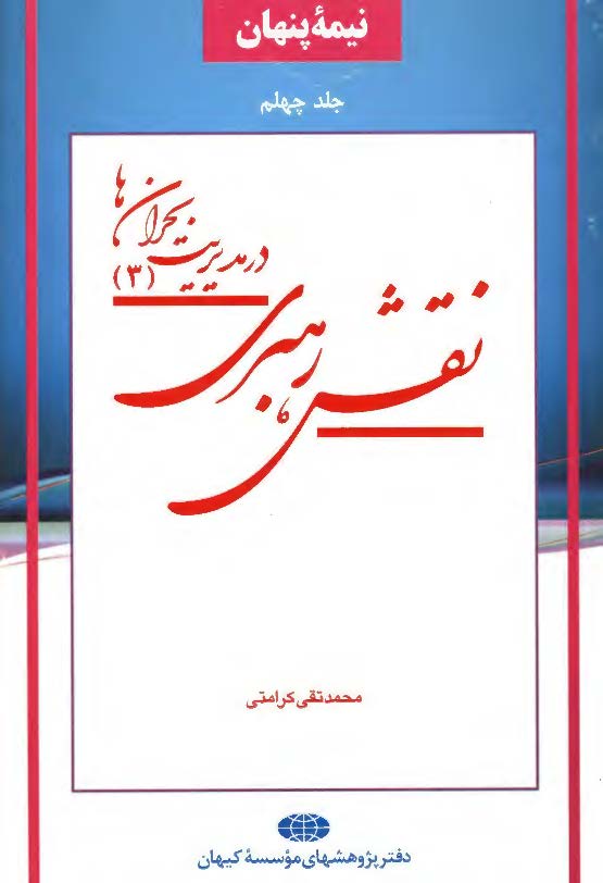 نقش رهبري در مديريت بحران ها (3)