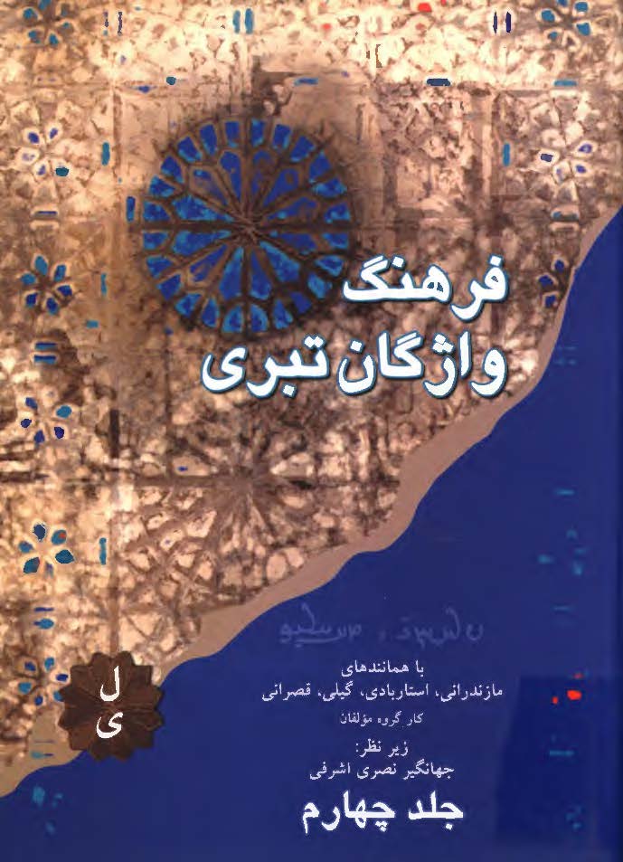 فرهنگ واژگان تبری ؛ ل - ی
