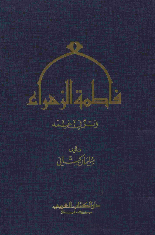 فاطمه الزهراء (س) وتر في غمد