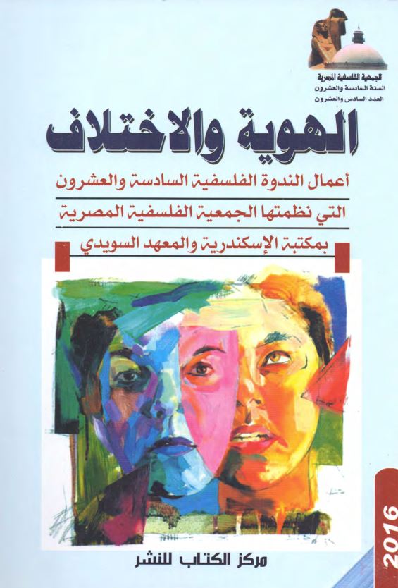 الهویه و الاختلاف اعمال الندوه الفلسفیه السادسه و العشرون التی نظمتها الجمعیه الفلسفیه المصریه بمکتبه الاسکندریه و المعهد السویدی