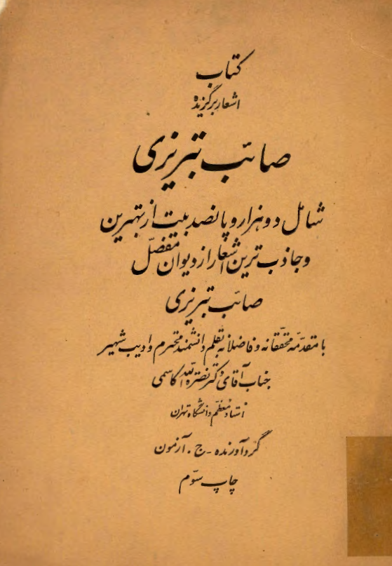 اشعار برگزيده صائب تبريزي