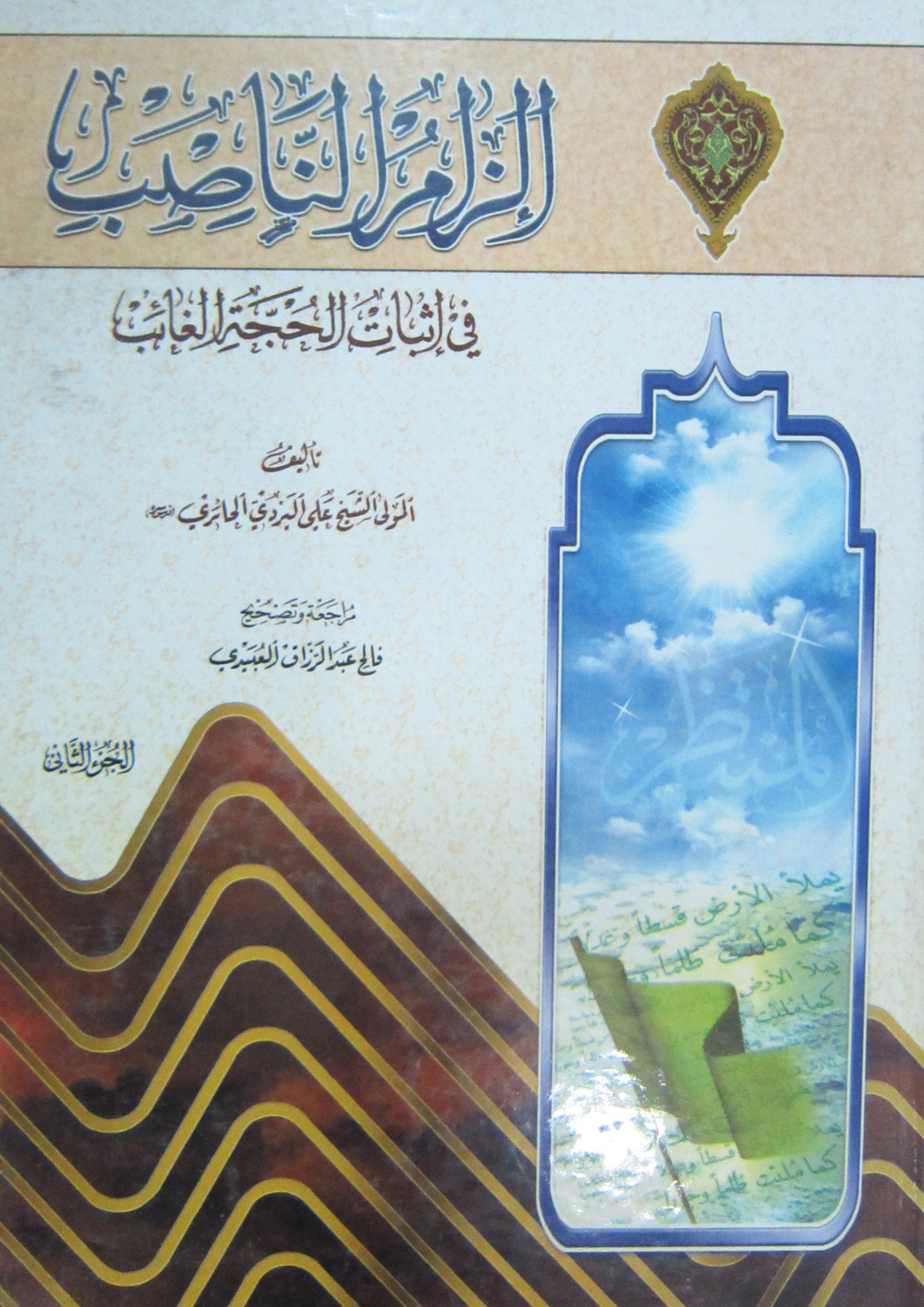 الزام الناصب فی اثبات الحجه الغائب