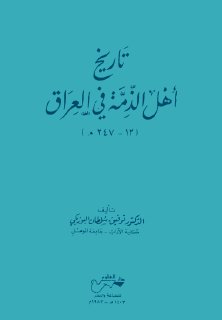 تاريخ اهل الذمة في العراق 12 247 هـ توفيق سلطان اليوزبكي