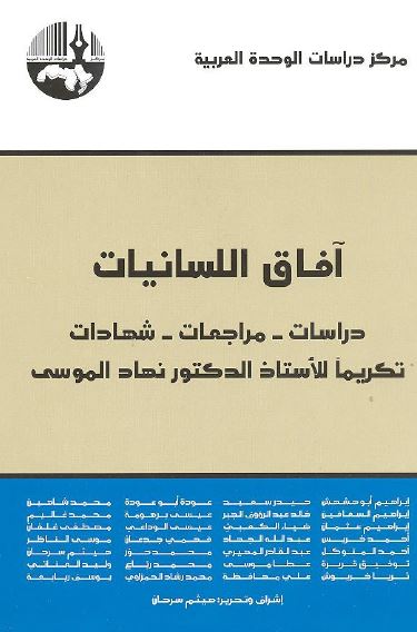 آفاق اللسانیات؛ دراسات-مراجعات-شهادات تکریما للاستاد الدکتور نهاد الموسی