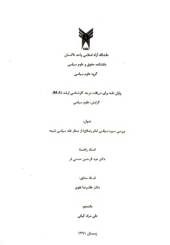 بررسی سیره سیاسی امام رضا (ع) از منظر فقه سیاسی شیعه (پایان نامه)