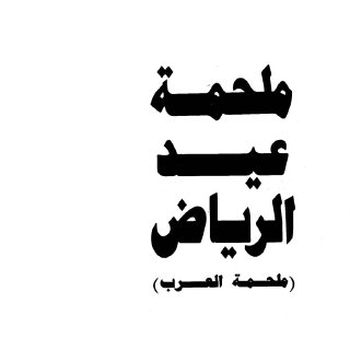 ملحمة عيد الرياض 