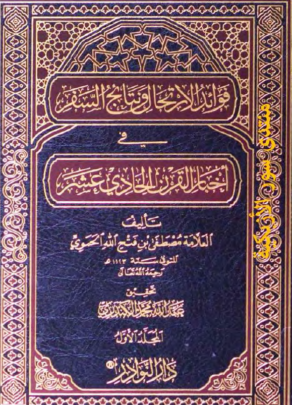 فوائد الارتحال و نتائج السفر في اخبار القرن الحادي عشر
