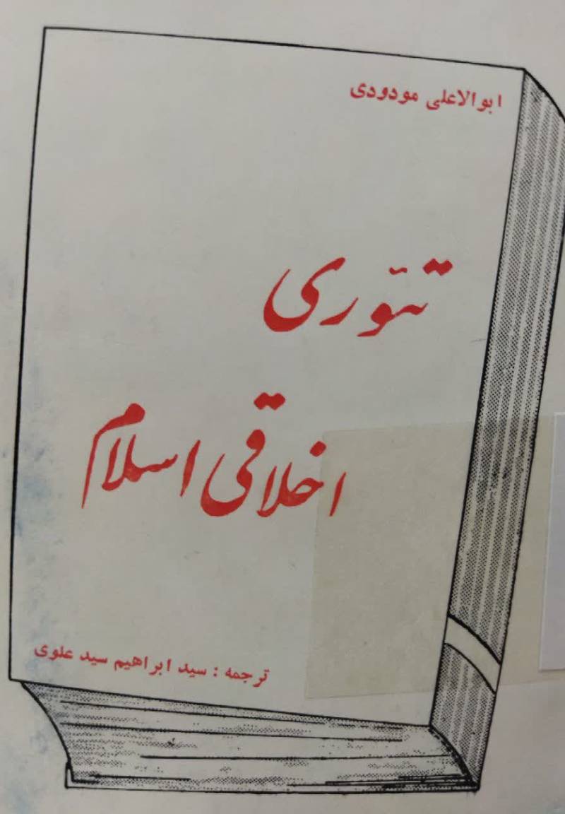 تئوری اخلاقی اسلام