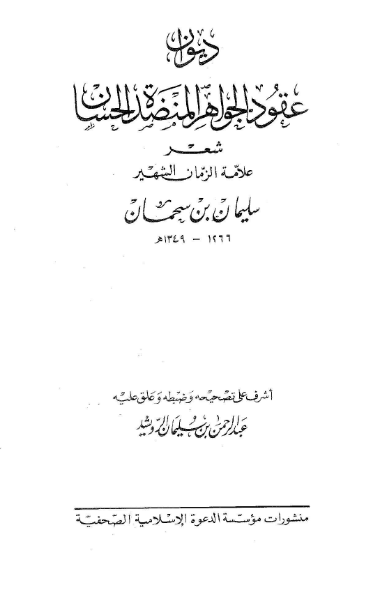 دیوان عقود الجواهر المنضده الحسان