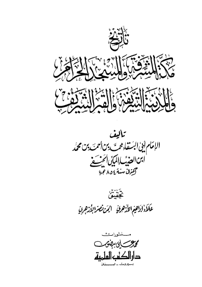 تاريخ مکه المشرفه و المسجد الحرام و المدينه الشريفه و القبر الشريف