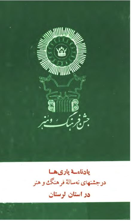 يادنامه ياري ها در جشنهاي نه ساله فرهنگ و هنر در استان لرستان
