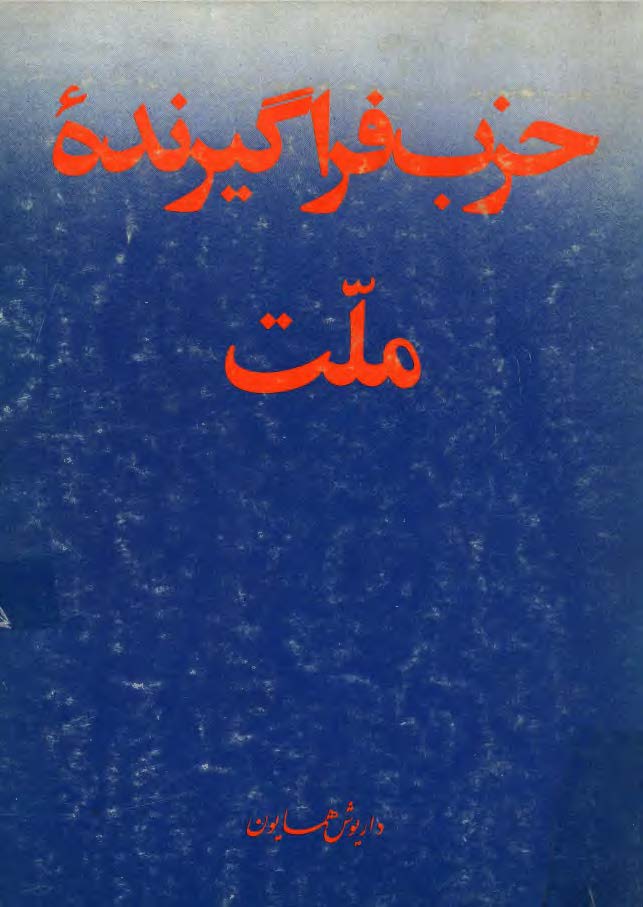 حزب فراگيرنده ملت