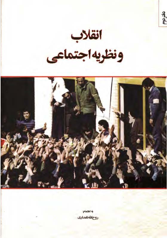 انقلاب و نظریه اجتماعی