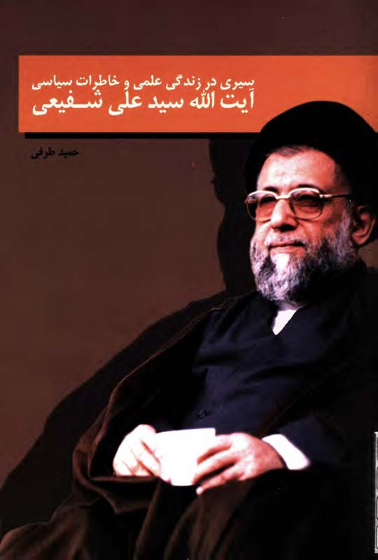 سیری در سیره پیامبر اعظم (ص): سه گفتگو پیرامون حالات و مبعث پیامبر اسلام (ص)، مجموعه مصاحبه های روزنامه نور خوزستان با حضرت آیت الله سید علی شفیعی