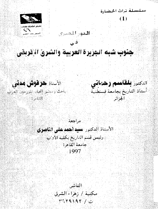 الدور المصری فی جنوب شبه الجزیره العربیه و الشرق الافریقی
