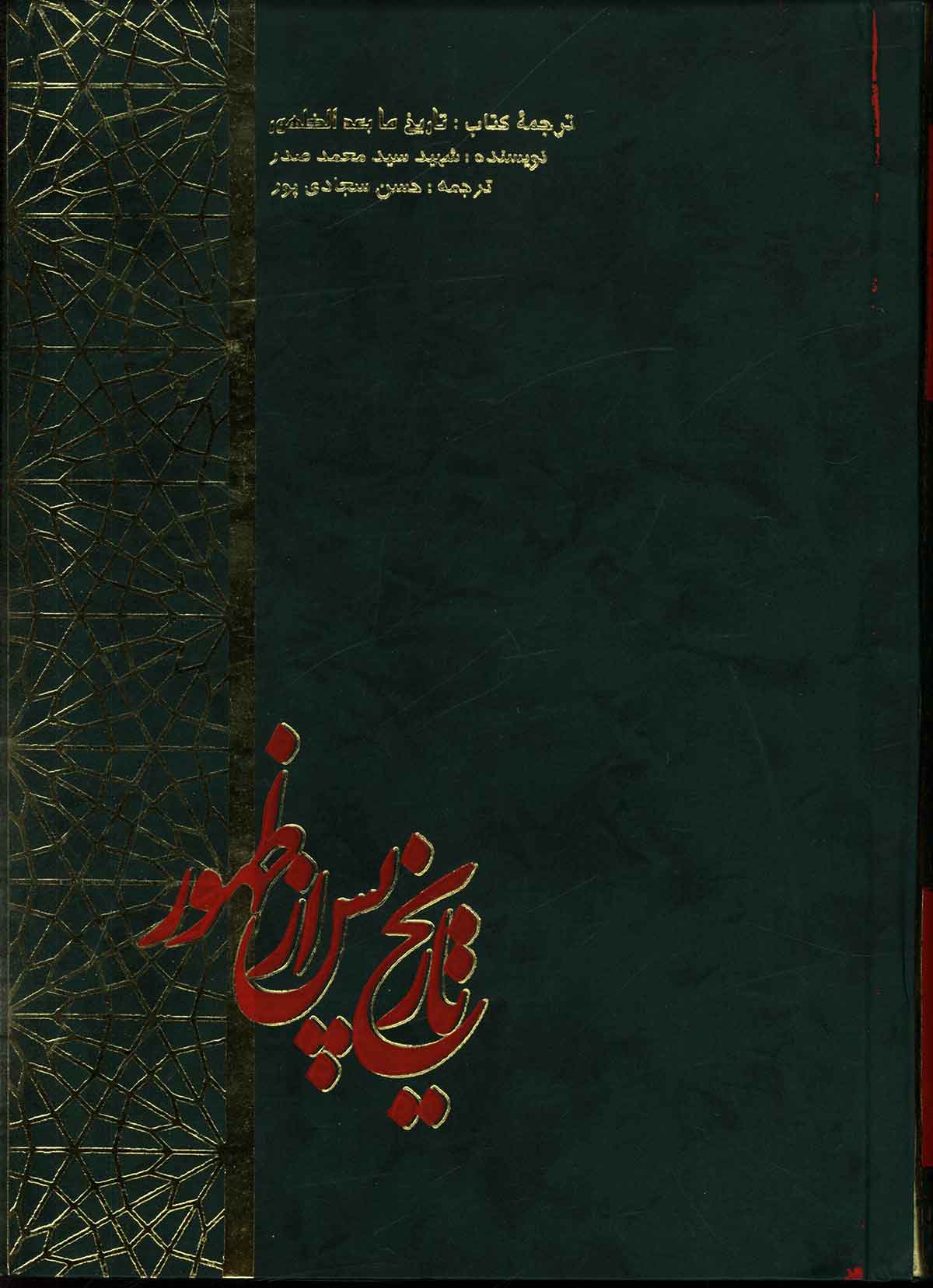 تاريخ پس از ظهور (ترجمه کتاب تاريخ ما بعد الظهور)