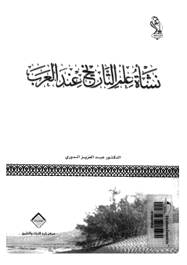 نشاه علم التاريخ عند العرب