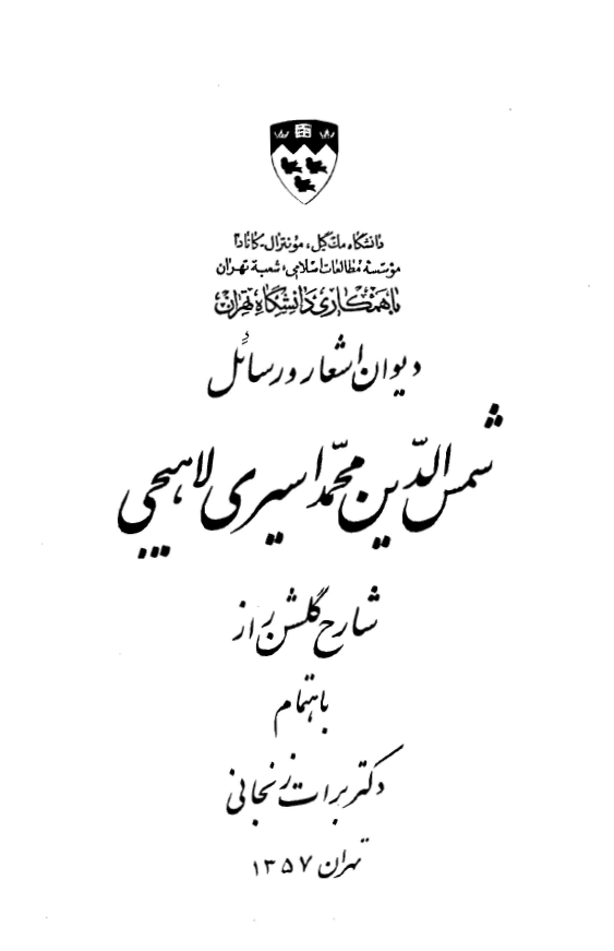 ديوان اشعار و رسائل شمس الدين محمد اسيري لاهيجي